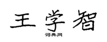 袁強王學智楷書個性簽名怎么寫