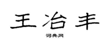 袁強王冶豐楷書個性簽名怎么寫