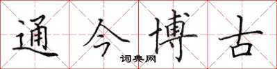 田英章通今博古楷書怎么寫