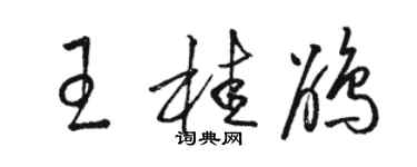 駱恆光王桂鵑草書個性簽名怎么寫