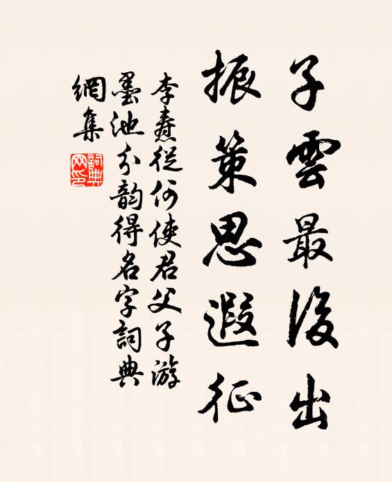 千年性命傳,造化欲廢閣 詩詞名句