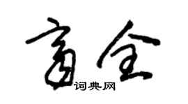 朱錫榮齊全草書個性簽名怎么寫