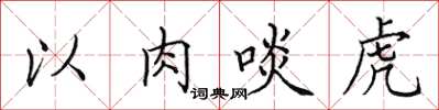 田英章以肉啖虎楷書怎么寫