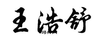 胡問遂王浩舒行書個性簽名怎么寫