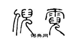 陳聲遠倪霓篆書個性簽名怎么寫