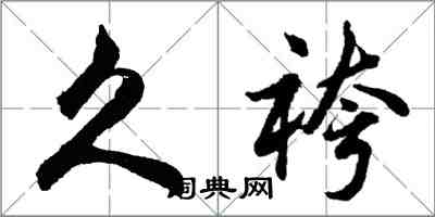 胡問遂久袴行書怎么寫