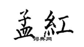 何伯昌孟紅楷書個性簽名怎么寫