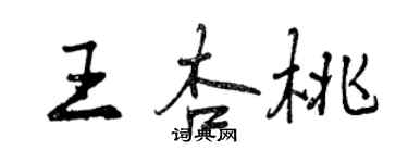 曾慶福王杏桃行書個性簽名怎么寫