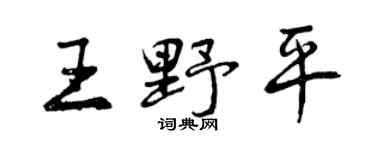 曾慶福王野平行書個性簽名怎么寫
