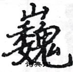 駱恆光寫的硬筆楷書巍