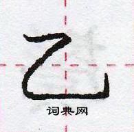 龐中華寫的硬筆行書乙