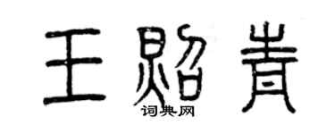 曾慶福王照青篆書個性簽名怎么寫