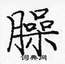 龐中華寫的硬筆楷書臊