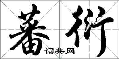 胡問遂蕃衍行書怎么寫