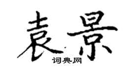 丁謙袁景楷書個性簽名怎么寫