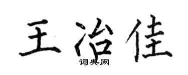 何伯昌王冶佳楷書個性簽名怎么寫
