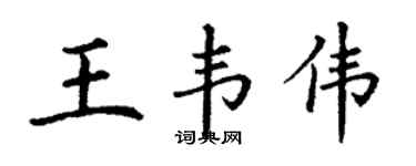丁謙王韋偉楷書個性簽名怎么寫