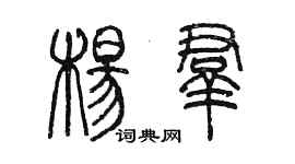 陳墨楊群篆書個性簽名怎么寫