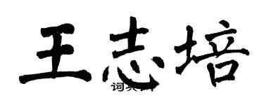 翁闓運王志培楷書個性簽名怎么寫