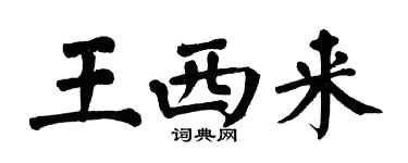 翁闓運王西來楷書個性簽名怎么寫
