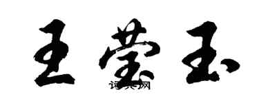 胡問遂王瑩玉行書個性簽名怎么寫