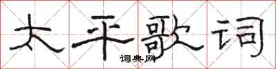 駱恆光太平歌詞隸書怎么寫