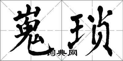 翁闓運嵬瑣楷書怎么寫