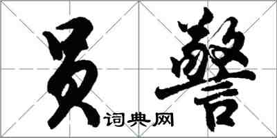 胡問遂員警行書怎么寫