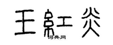 曾慶福王紅炎篆書個性簽名怎么寫