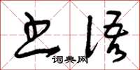 曾慶福書語草書怎么寫