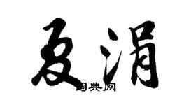 胡問遂夏涓行書個性簽名怎么寫
