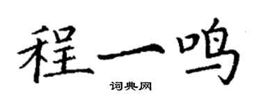 丁謙程一鳴楷書個性簽名怎么寫