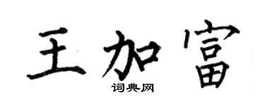 何伯昌王加富楷書個性簽名怎么寫
