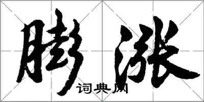 胡問遂膨漲行書怎么寫