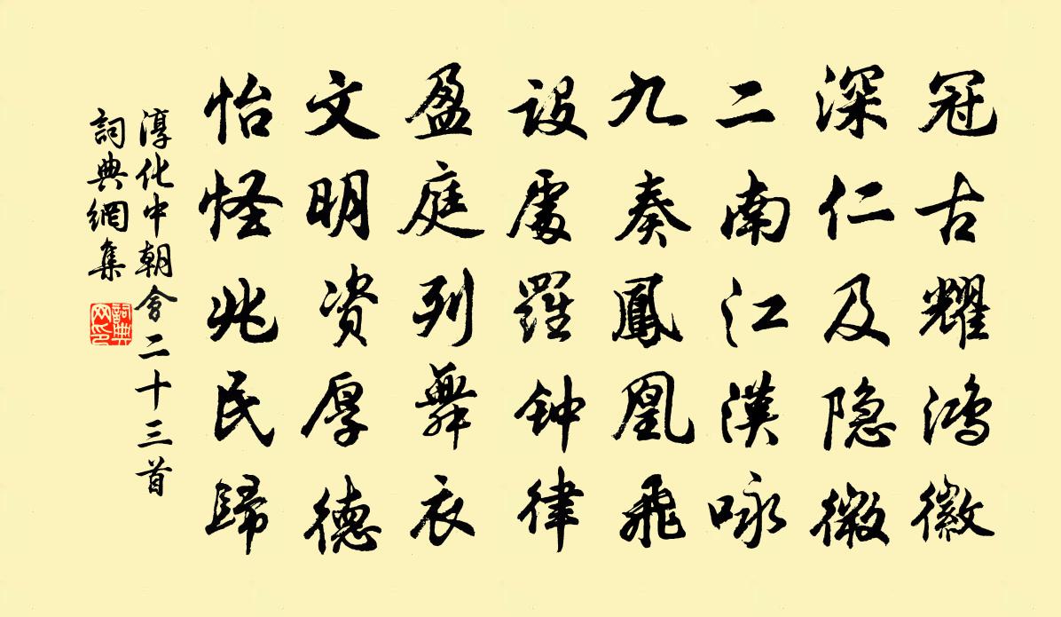 佚名淳化中朝會二十三首書法作品欣賞