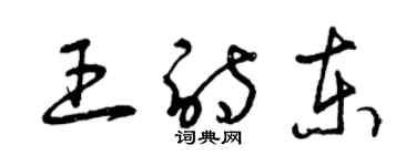 曾慶福王詩東草書個性簽名怎么寫