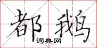 黃華生都鵝楷書怎么寫
