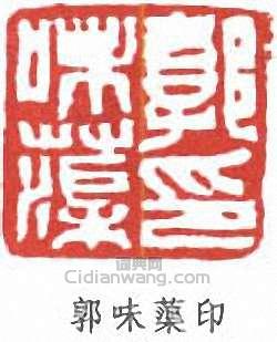 郭味蕖的篆刻印章郭味蕖印