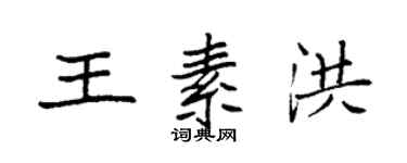 袁強王素洪楷書個性簽名怎么寫