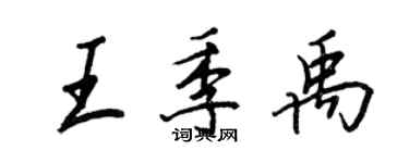 王正良王季禹行書個性簽名怎么寫