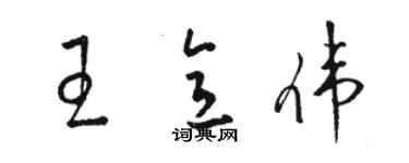 駱恆光王意偉草書個性簽名怎么寫