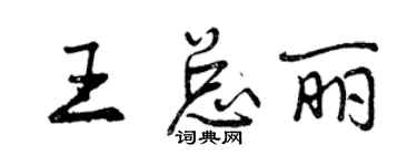 曾慶福王總麗行書個性簽名怎么寫