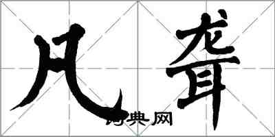 翁闓運凡聾楷書怎么寫