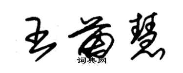 朱錫榮王苗慧草書個性簽名怎么寫