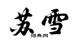 胡問遂蘇雪行書個性簽名怎么寫