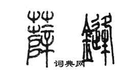 陳墨薛鋒篆書個性簽名怎么寫