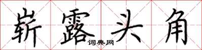 荊霄鵬嶄露頭角楷書怎么寫