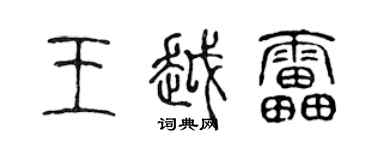 陳聲遠王越雷篆書個性簽名怎么寫