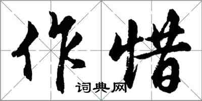 胡問遂作惜行書怎么寫