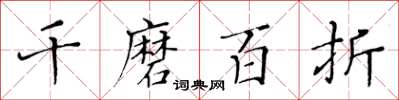 黃華生千磨百折楷書怎么寫